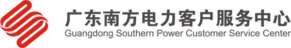 广东南方电力客户服务中心logo